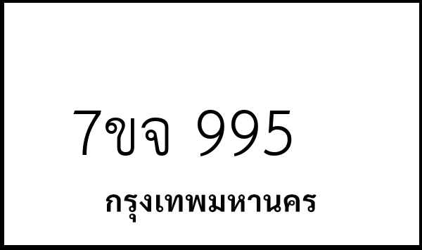 7ขจ 995